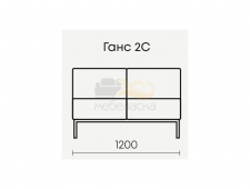 Ганс 2С (Б/П)