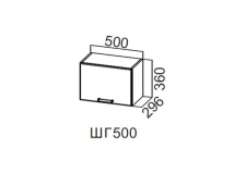ШГ500/360 Шкаф навесной 500/360 (горизонт.)