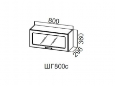 ШГ800с/360 Шкаф навесной 800/360 (горизонт. со стеклом)